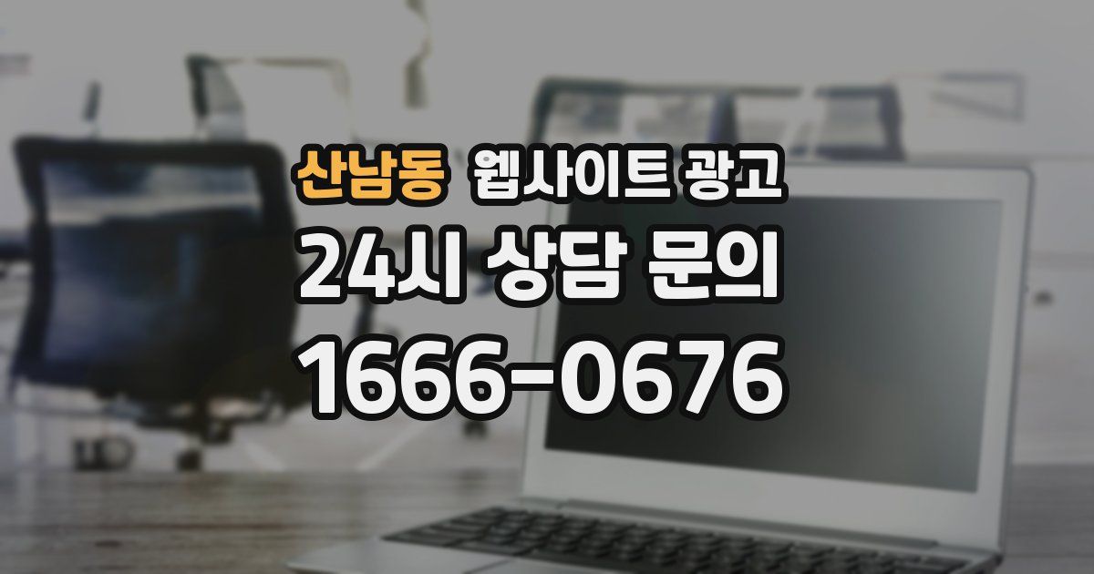 산남동 웹사이트 광고