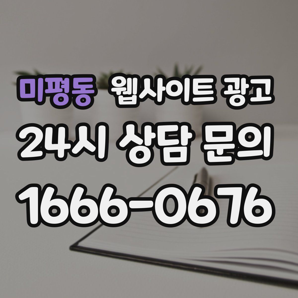 미평동 웹사이트 광고