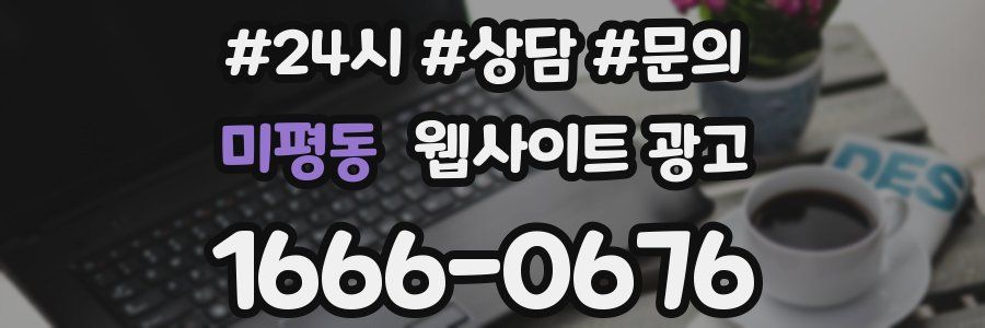 미평동 웹사이트 광고