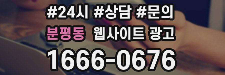 분평동 웹사이트 광고