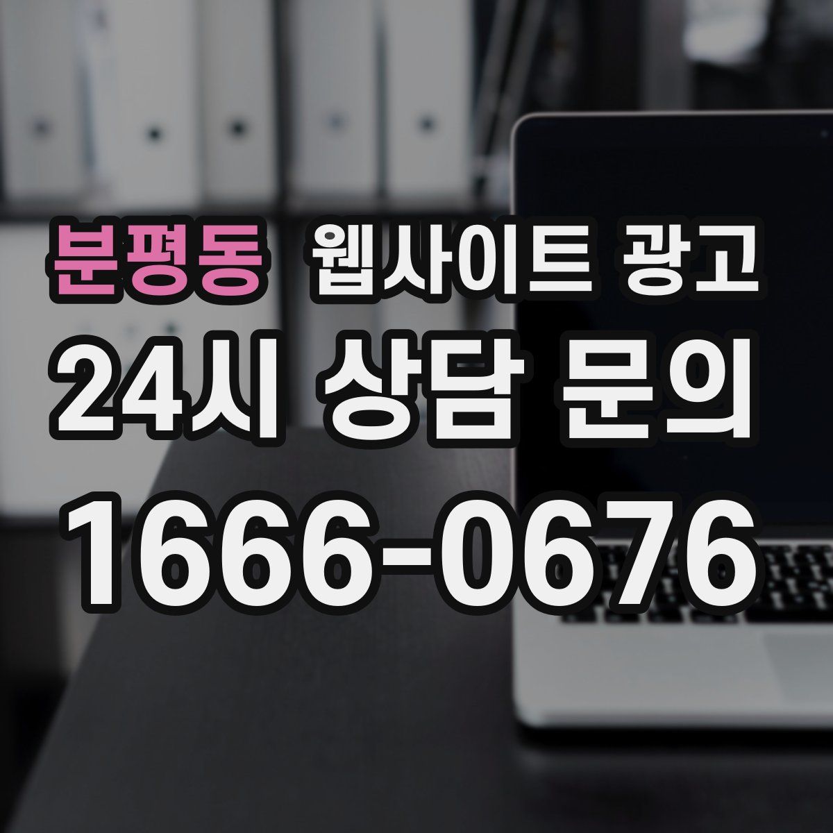 분평동 웹사이트 광고