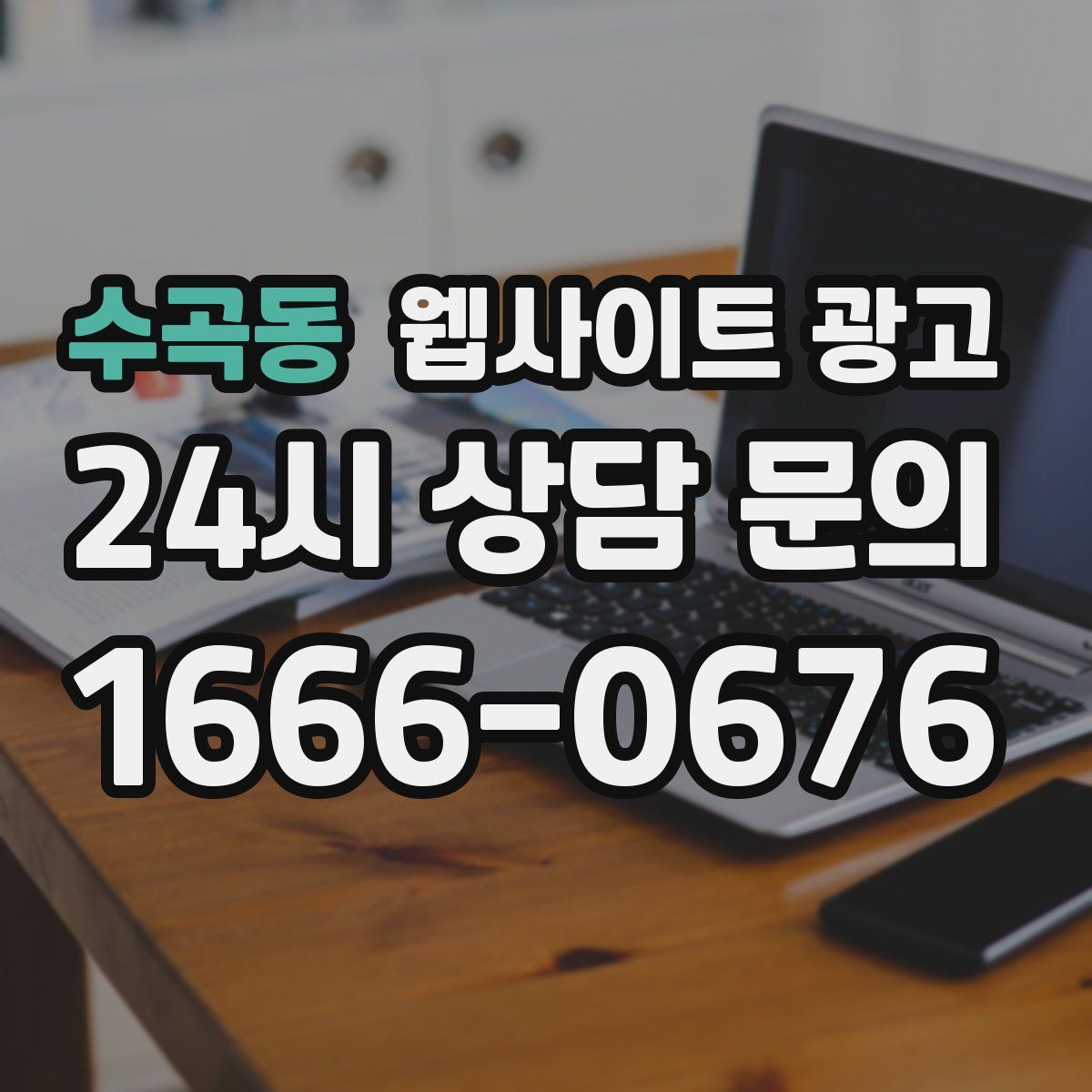 수곡동 웹사이트 광고