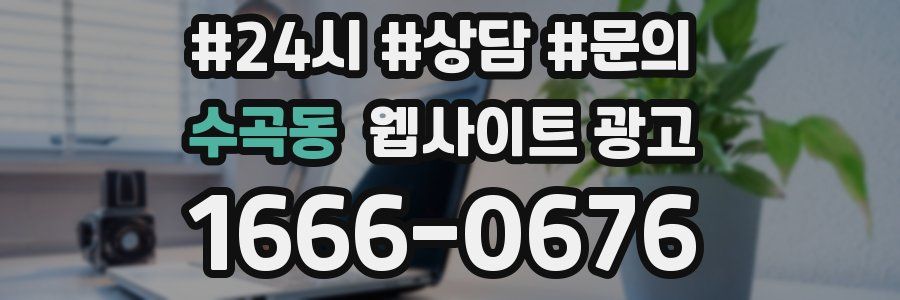 수곡동 웹사이트 광고