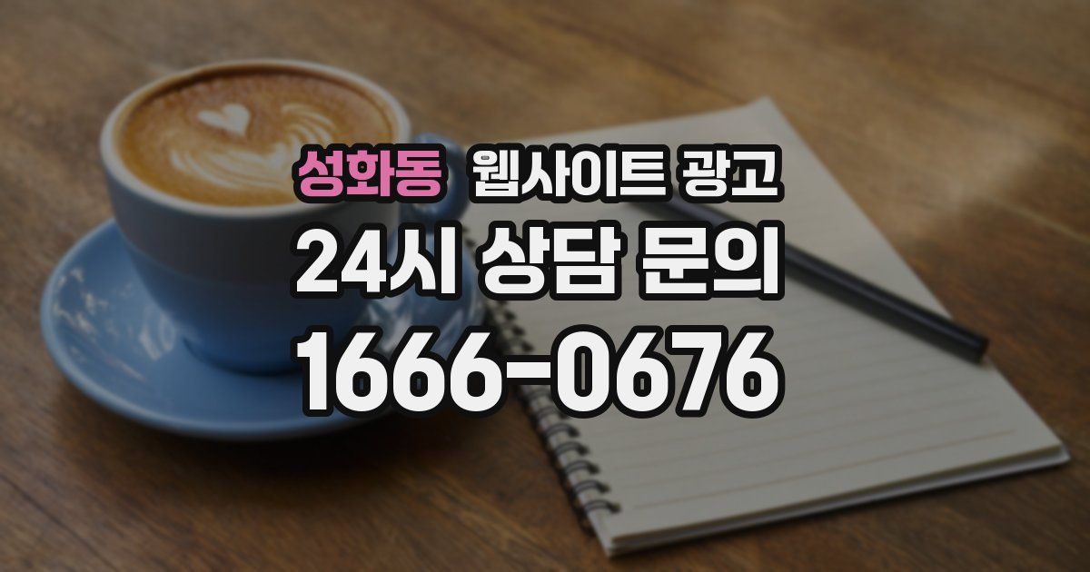 성화동 웹사이트 광고