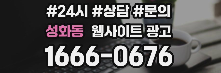 성화동 웹사이트 광고