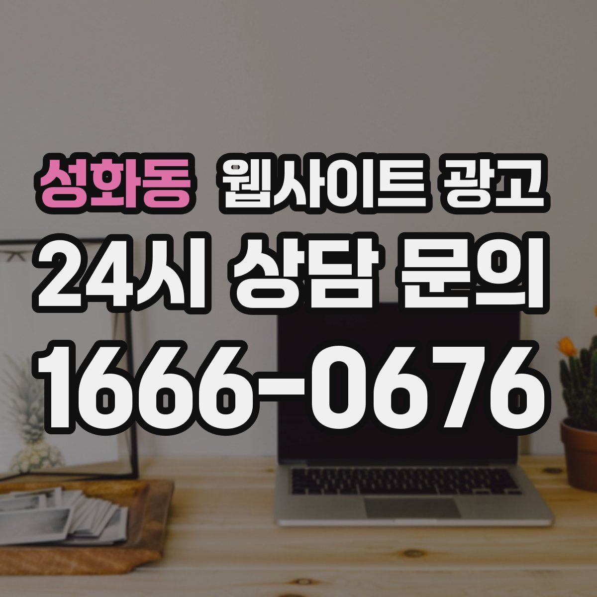 성화동 웹사이트 광고