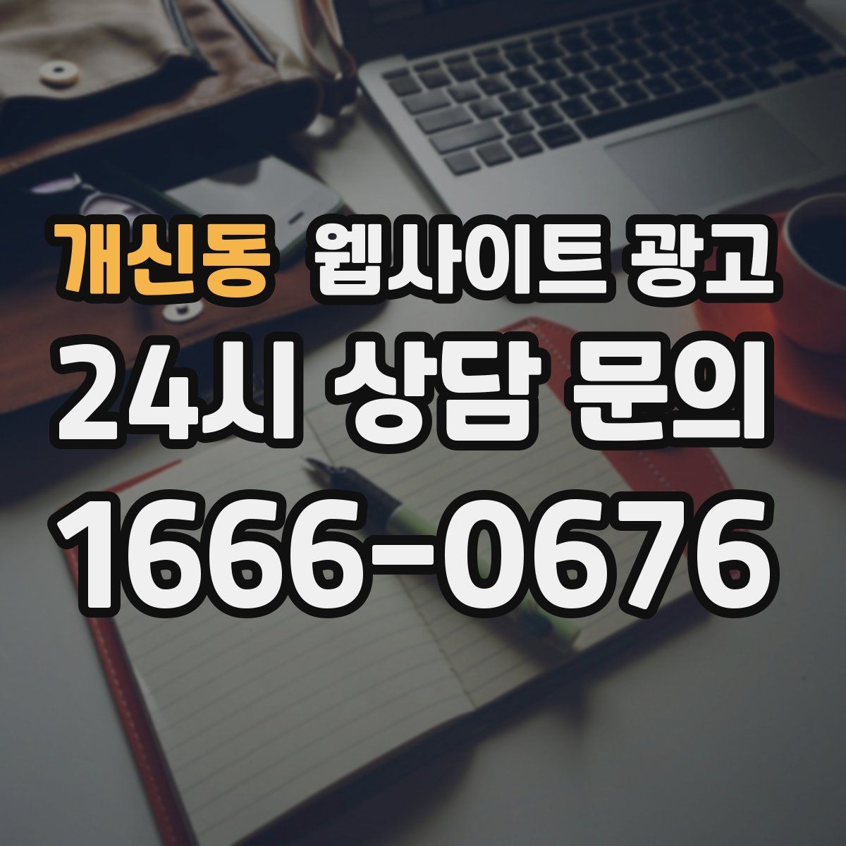 개신동 웹사이트 광고