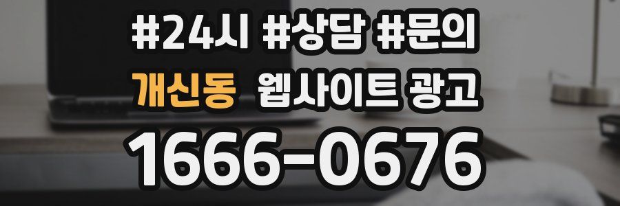 개신동 웹사이트 광고