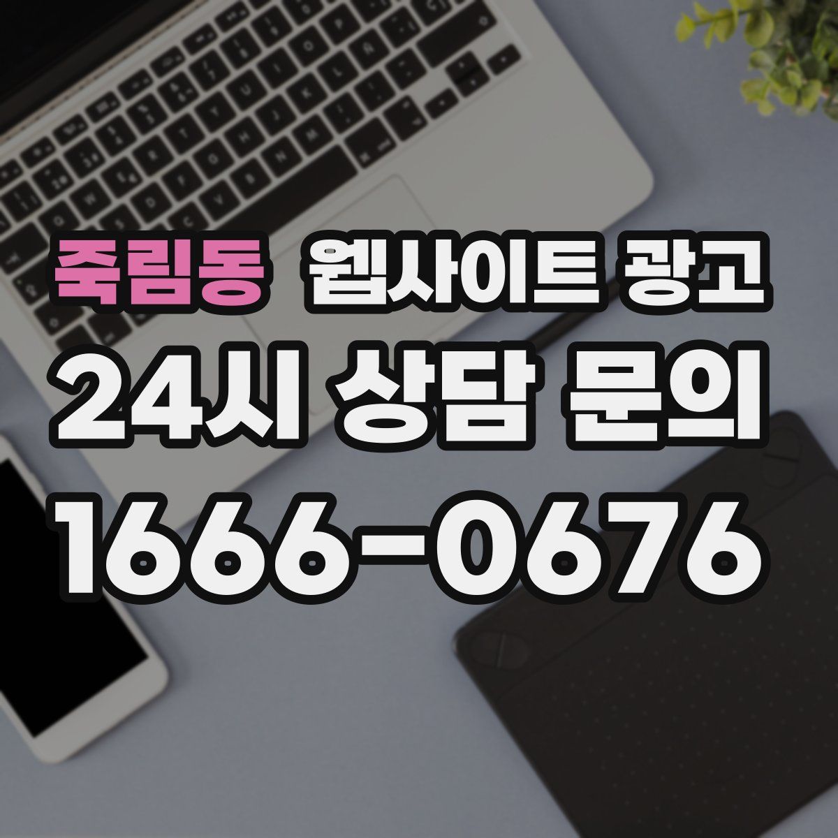 죽림동 웹사이트 광고