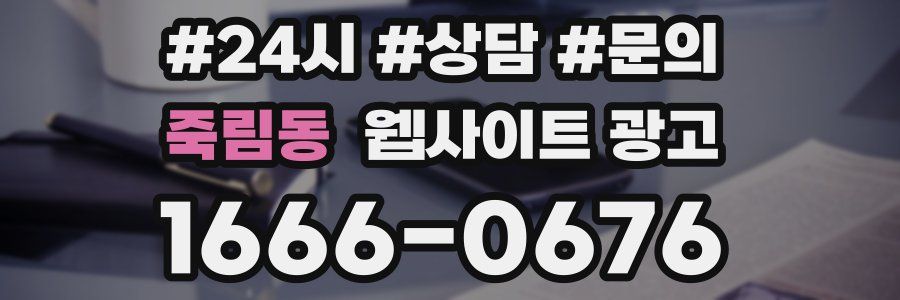 죽림동 웹사이트 광고