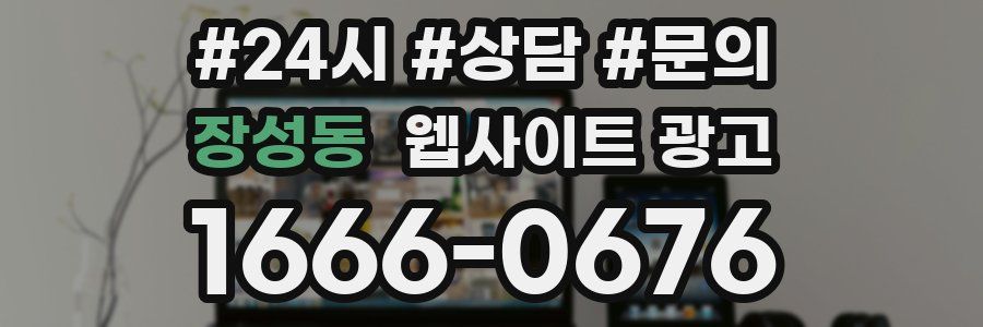 장성동 웹사이트 광고