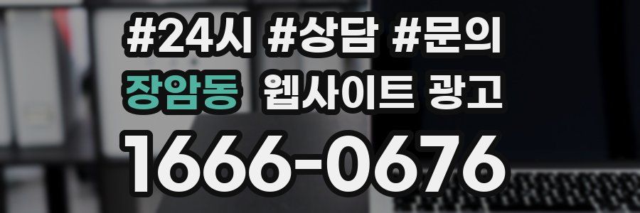 장암동 웹사이트 광고