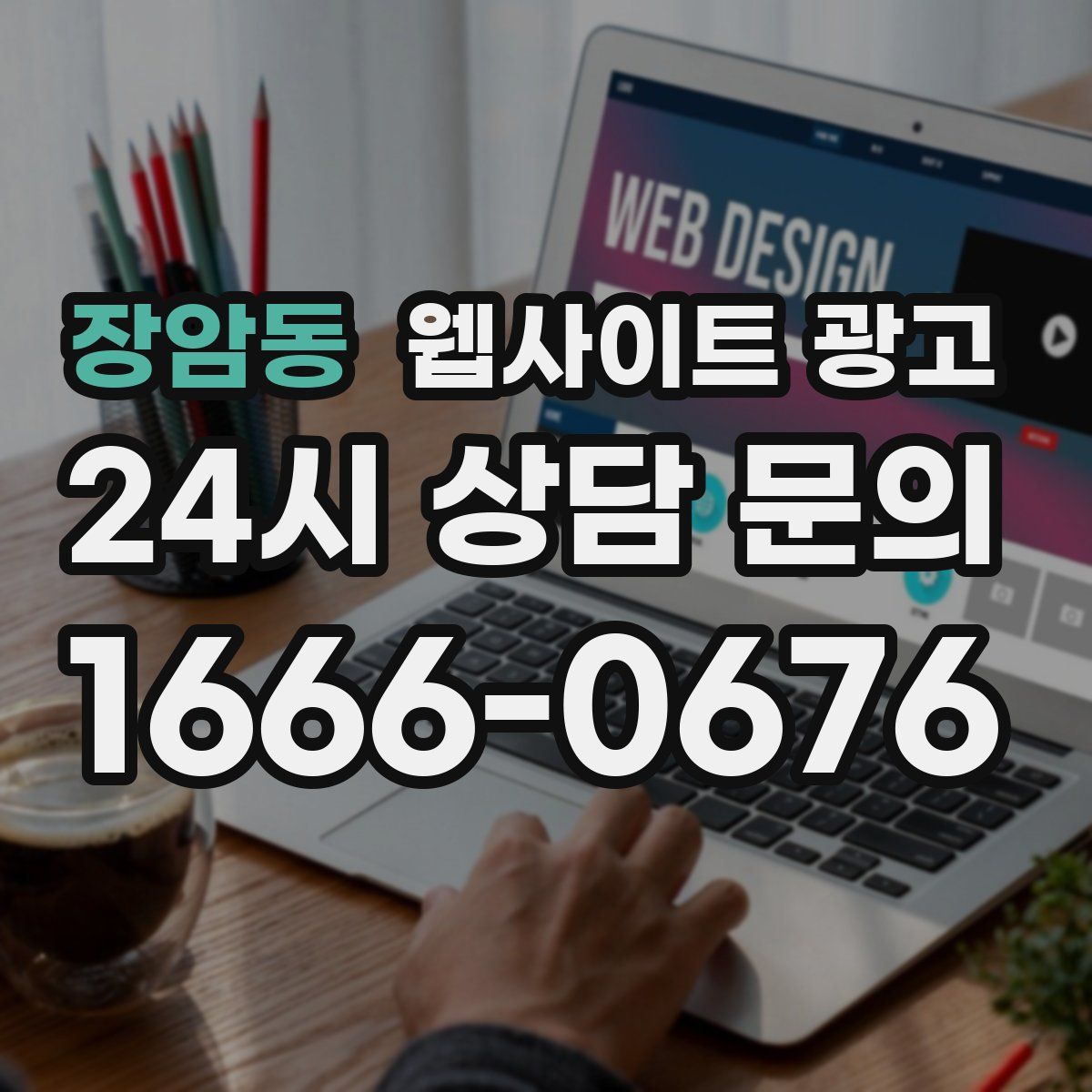 장암동 웹사이트 광고