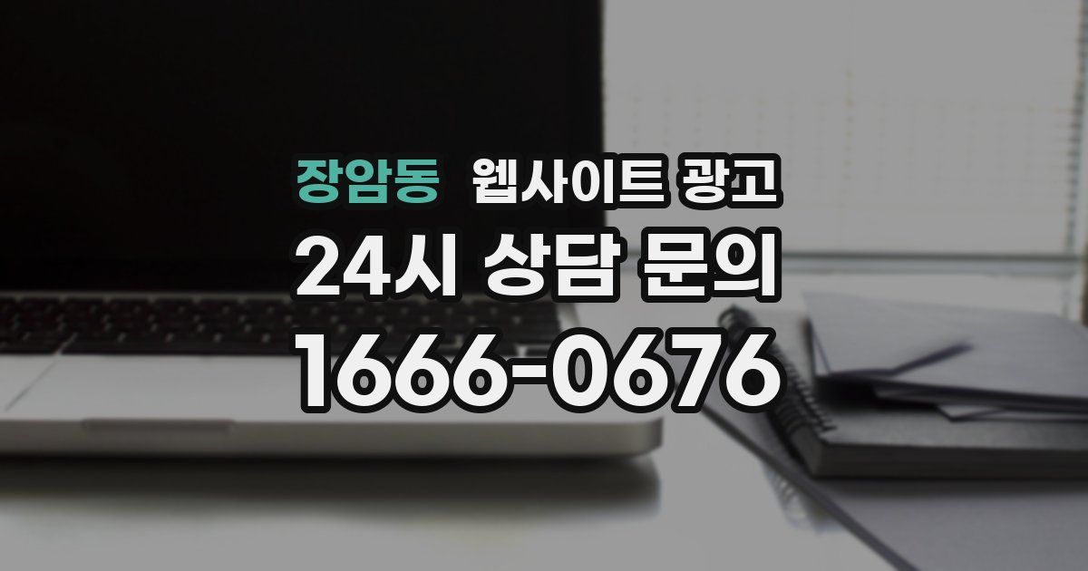 장암동 웹사이트 광고