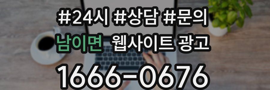 남이면 웹사이트 광고