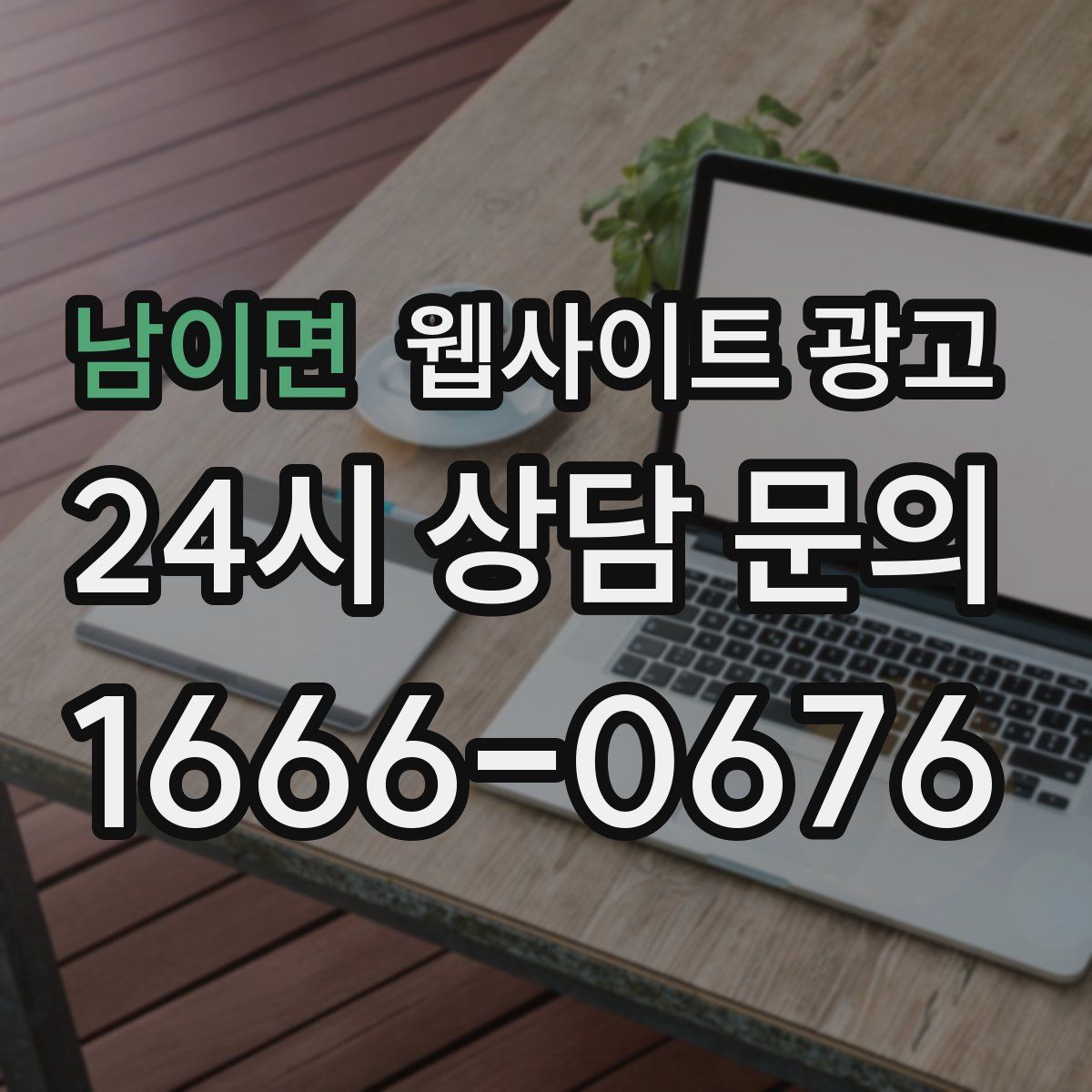 남이면 웹사이트 광고