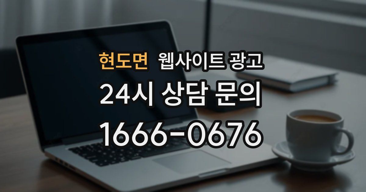 현도면 웹사이트 광고