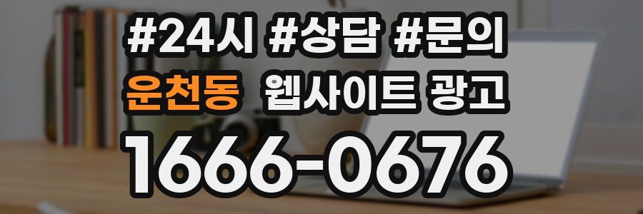 운천동 웹사이트 광고