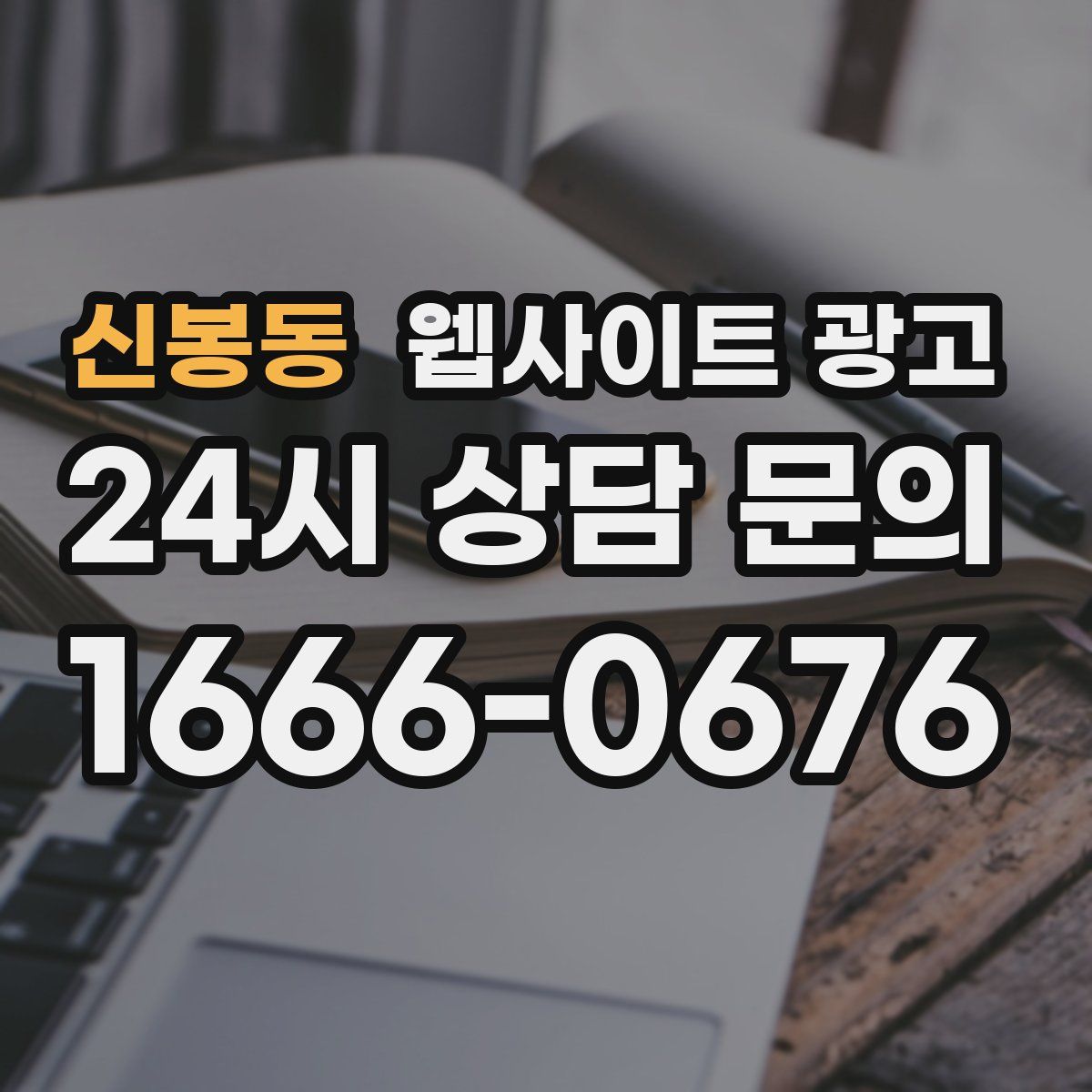 신봉동 웹사이트 광고