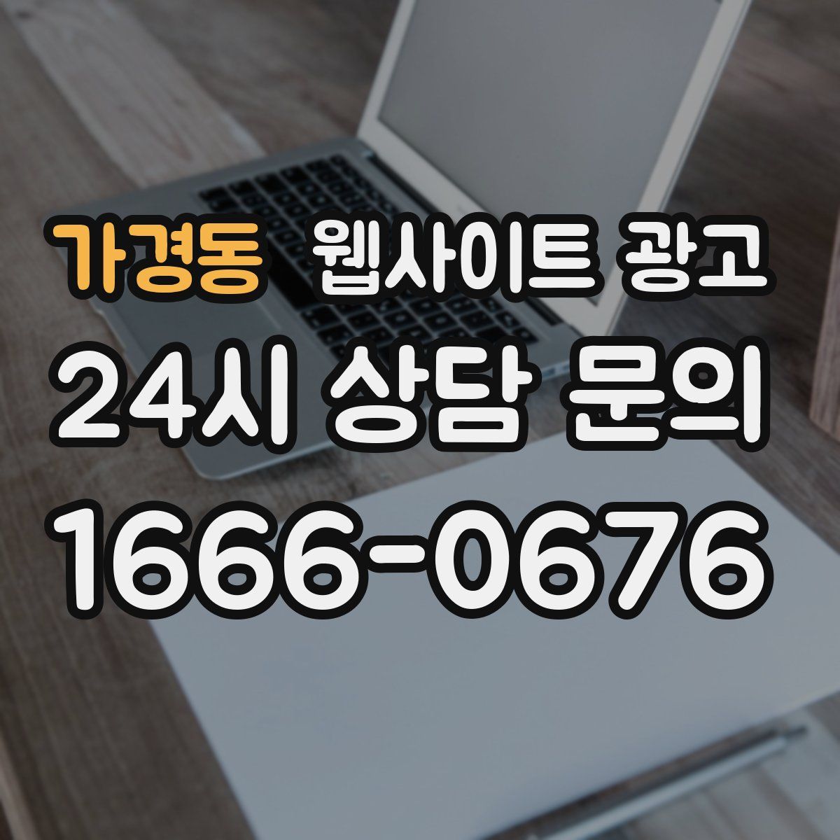 가경동 웹사이트 광고