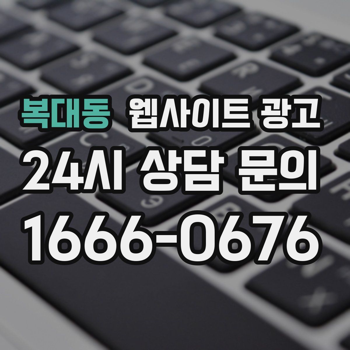 복대동 웹사이트 광고