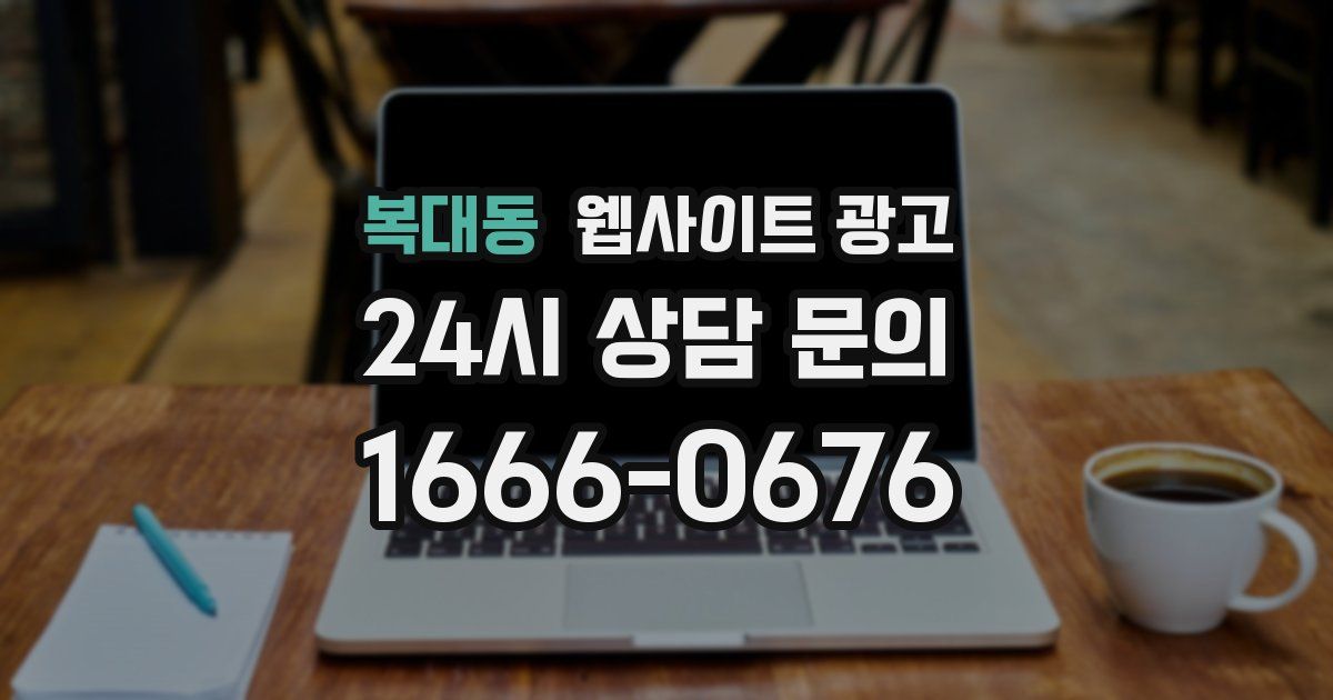 복대동 웹사이트 광고