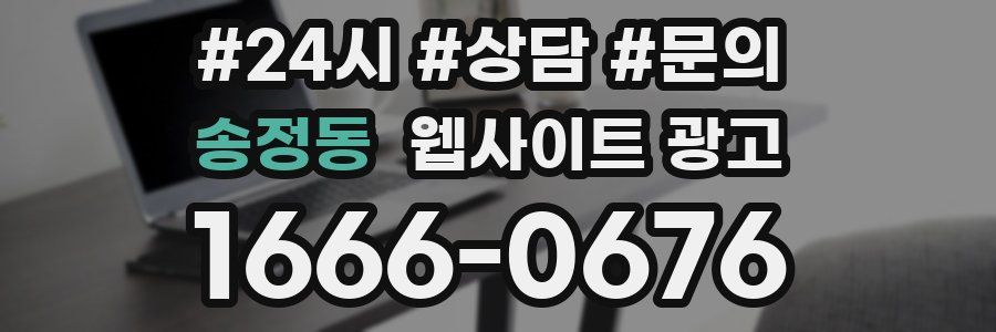 송정동 웹사이트 광고