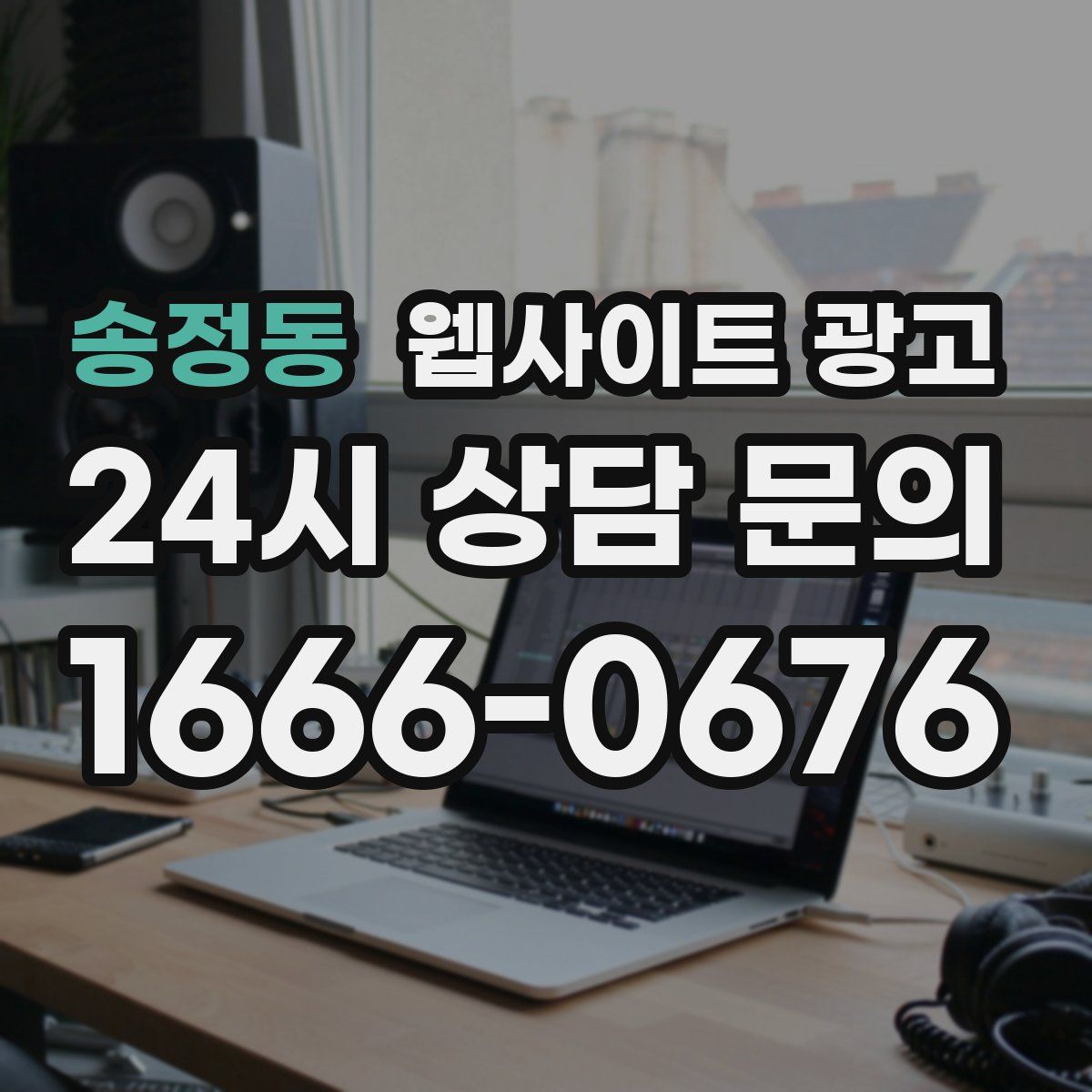 송정동 웹사이트 광고