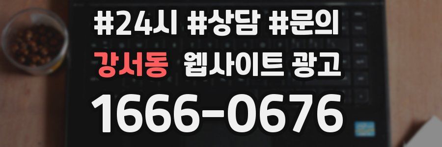 강서동 웹사이트 광고