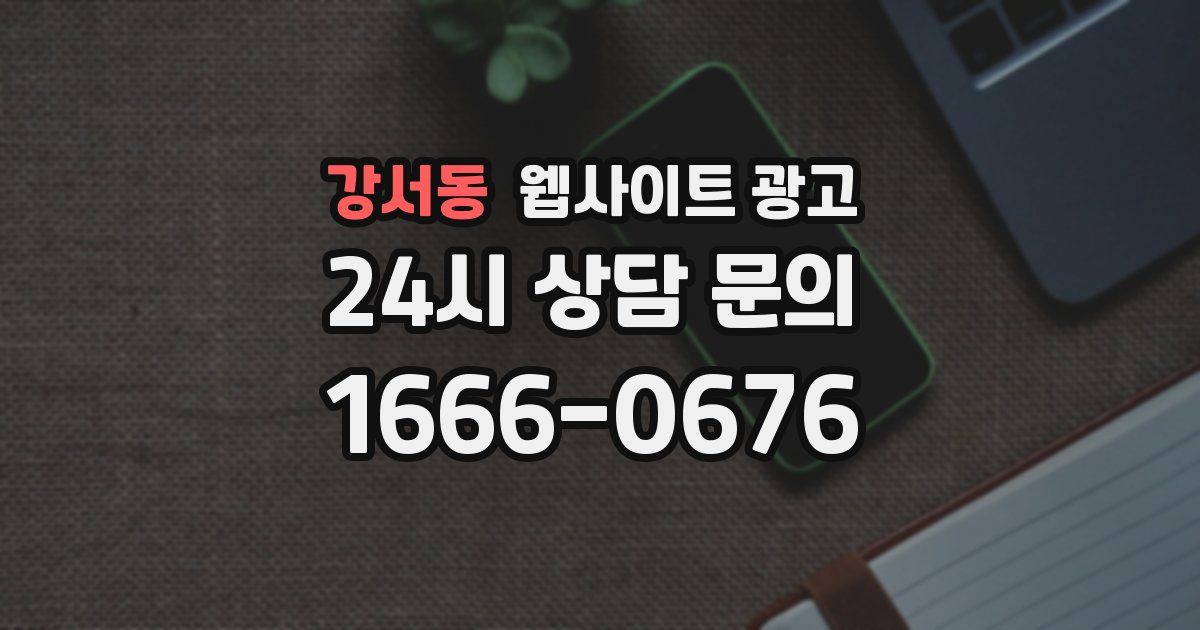 강서동 웹사이트 광고