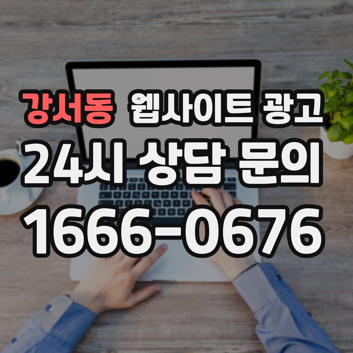 강서동 웹사이트 광고