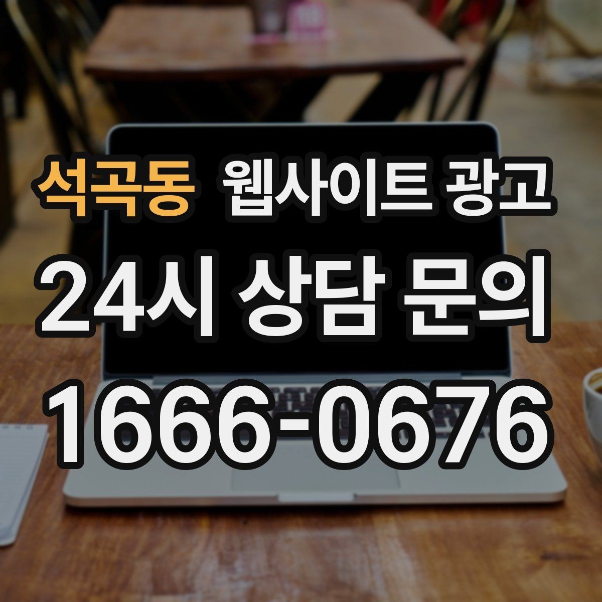 석곡동 웹사이트 광고 유입은 늘었는데 문의가 없을 때 전환 체크