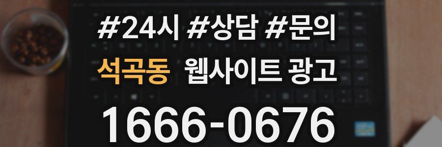 석곡동 웹사이트 광고