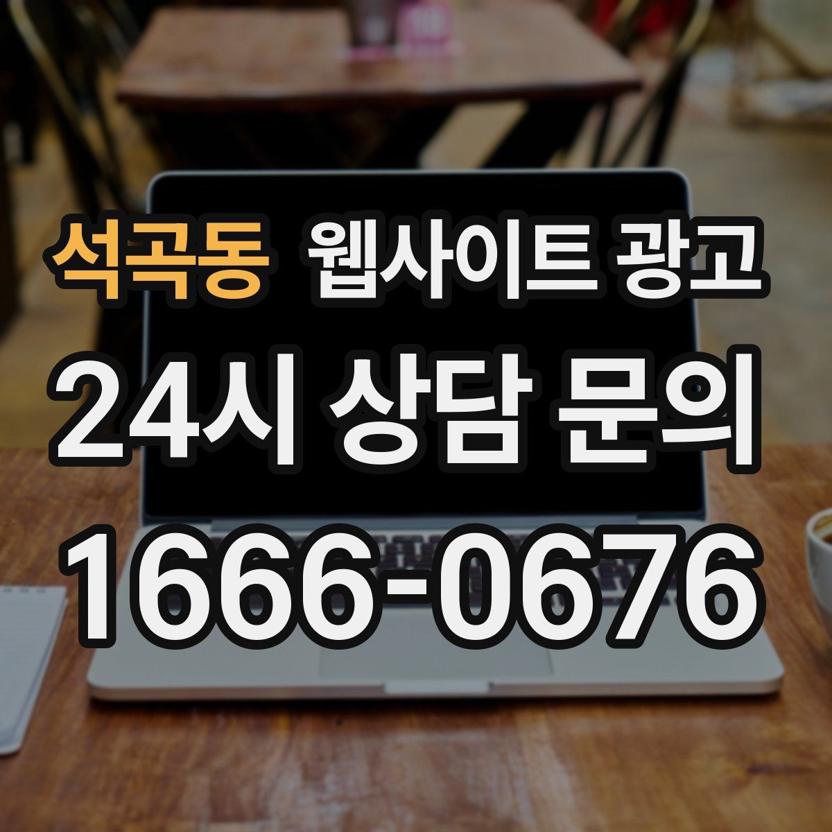 석곡동 웹사이트 광고