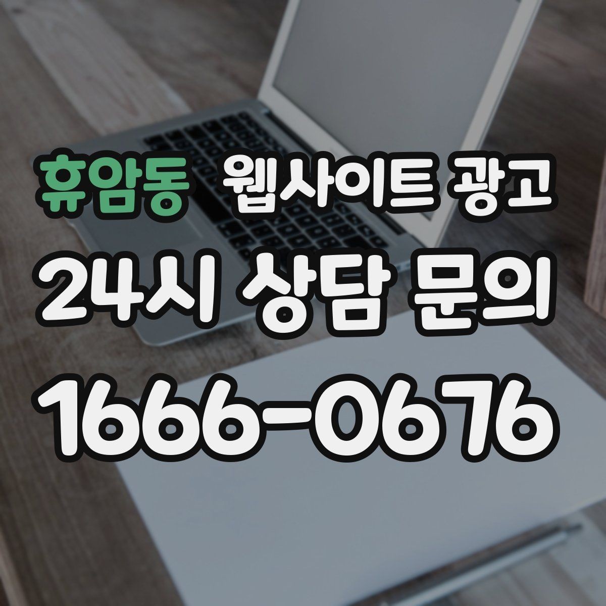 휴암동 웹사이트 광고 서비스 페이지와 지역 글을 연결하는 내부 링크 전략