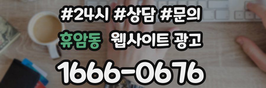 휴암동 웹사이트 광고