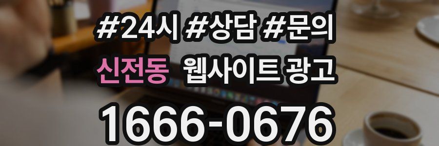 신전동 웹사이트 광고