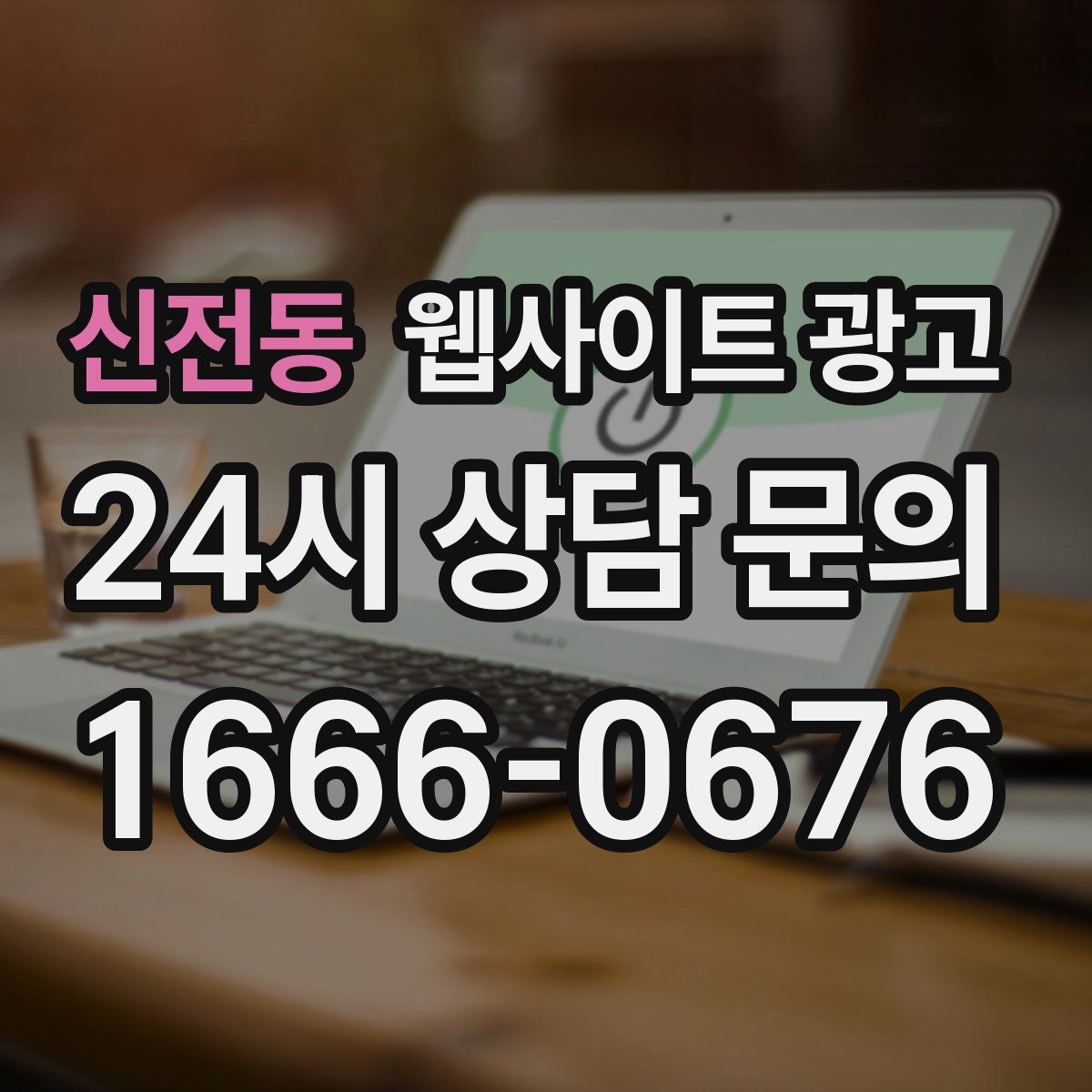 신전동 웹사이트 광고