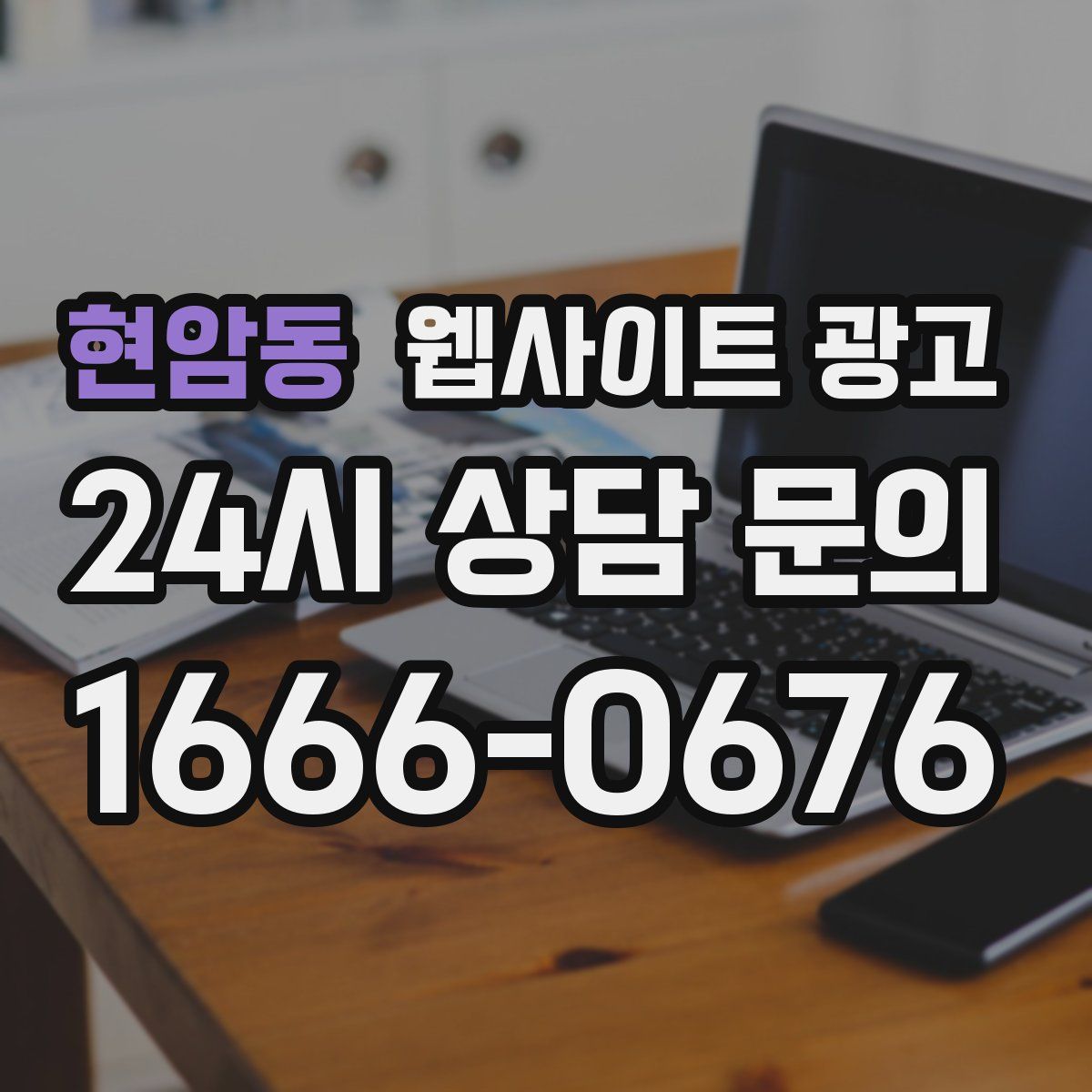 현암동 웹사이트 광고