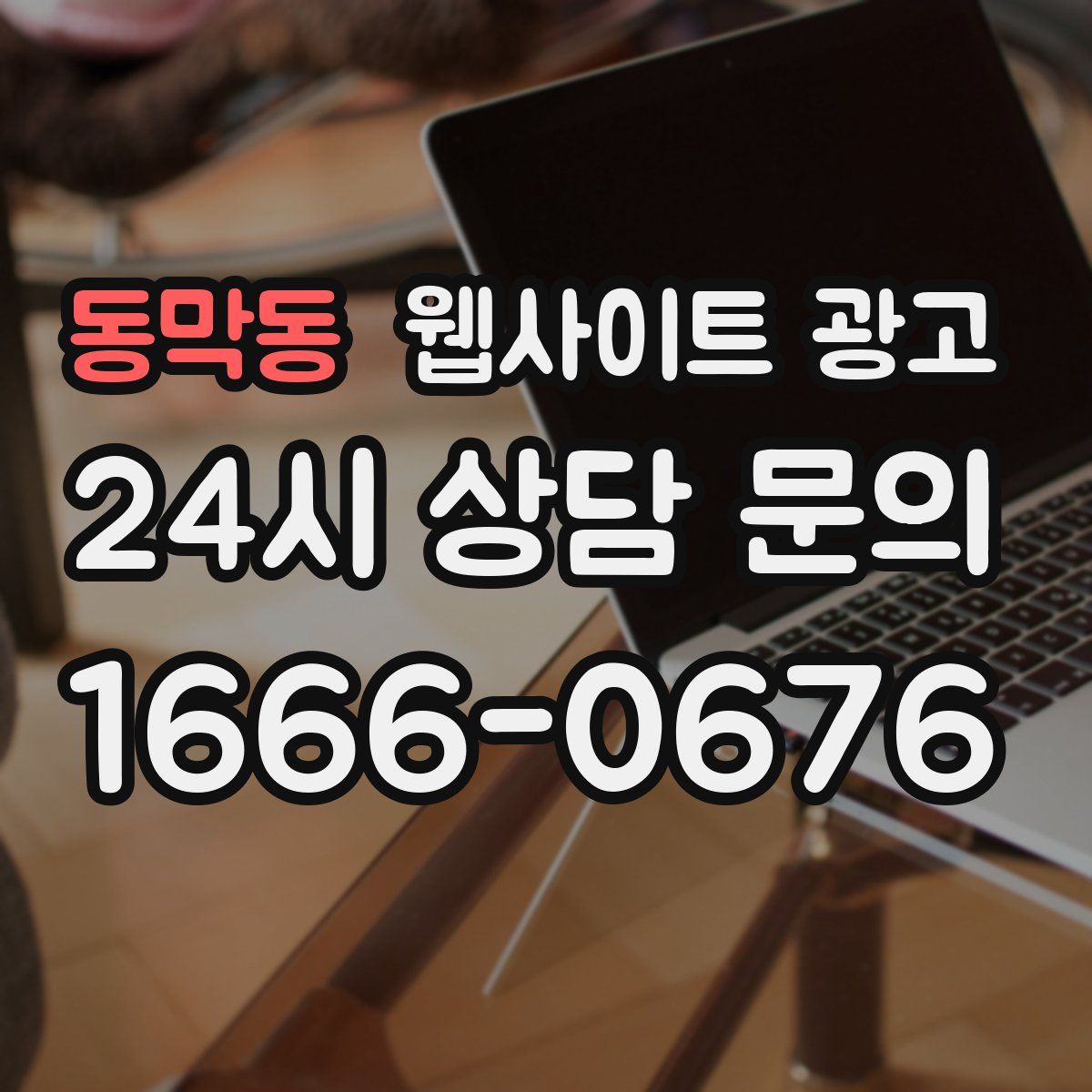 동막동 웹사이트 광고