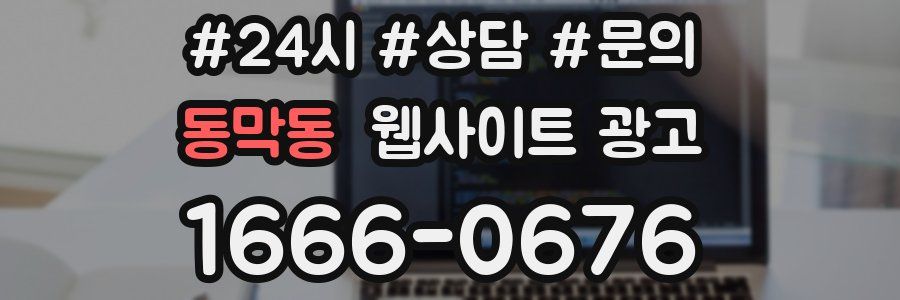 동막동 웹사이트 광고
