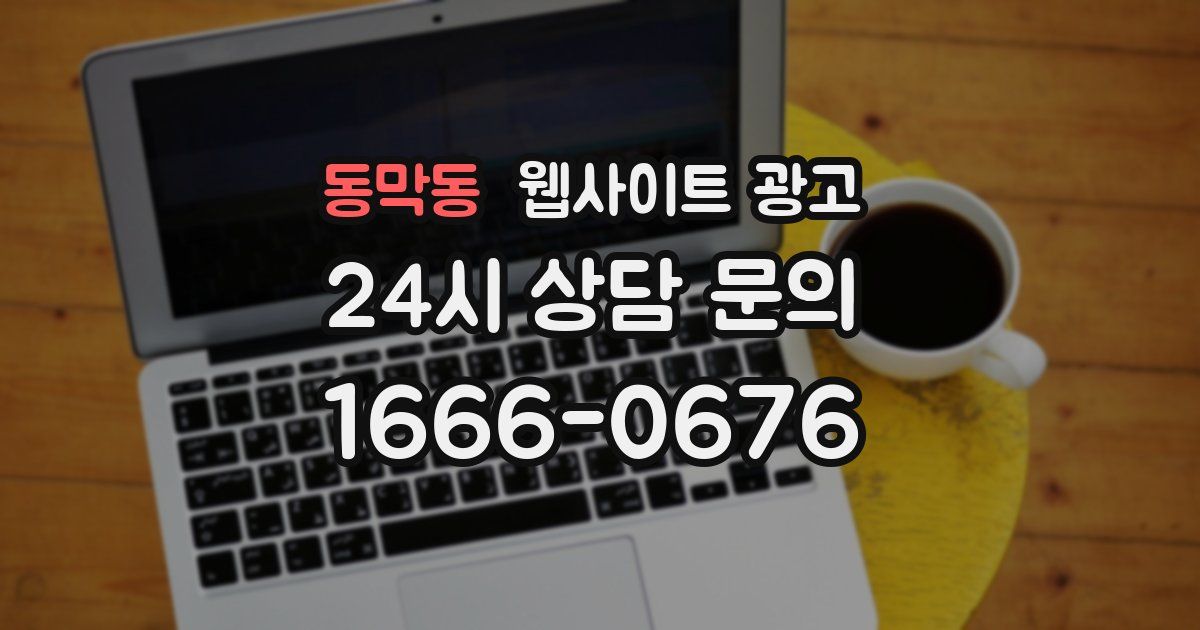 동막동 웹사이트 광고