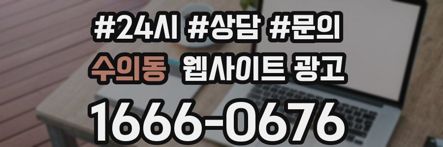 수의동 웹사이트 광고