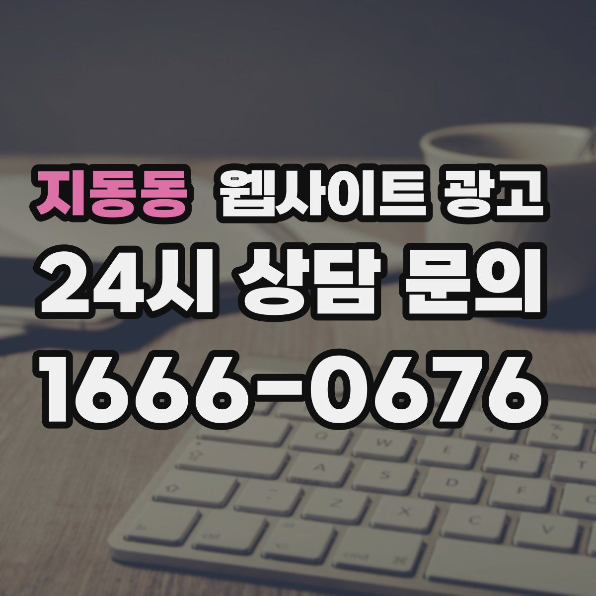 지동동 웹사이트 광고