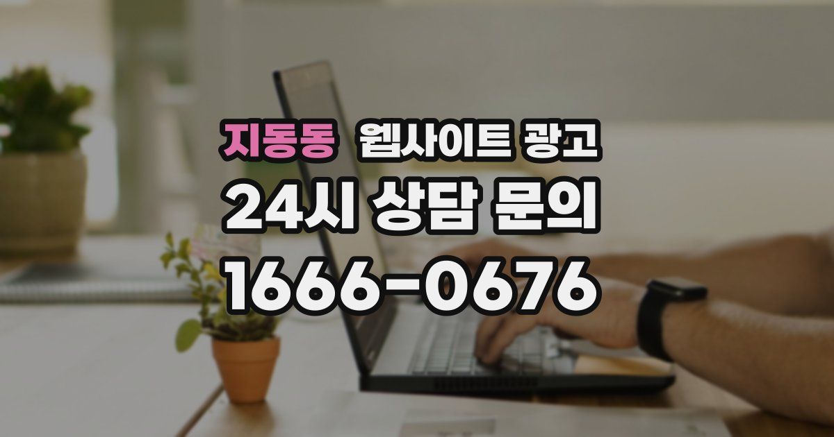 지동동 웹사이트 광고