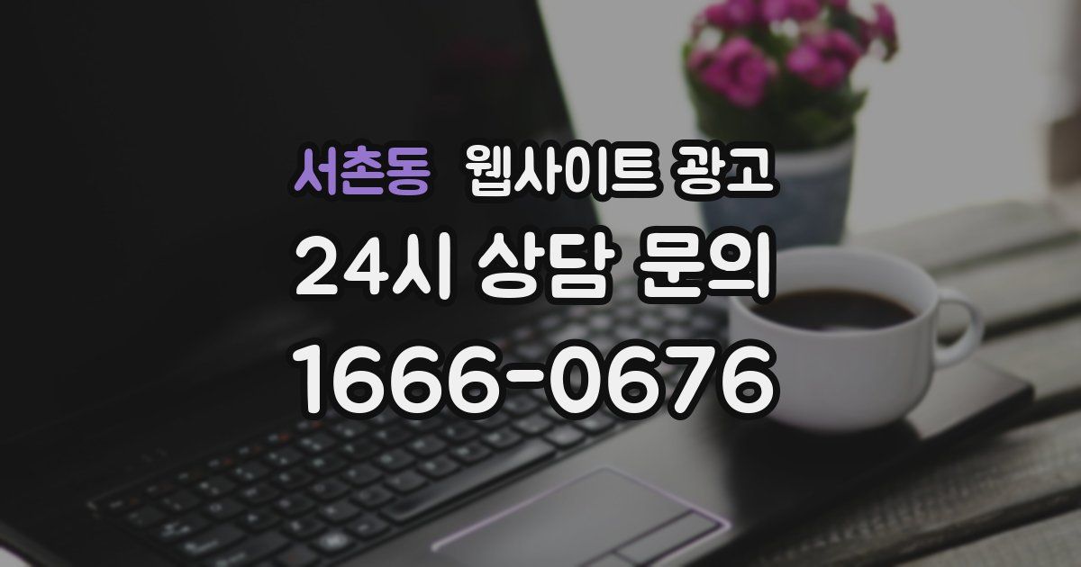 서촌동 웹사이트 광고