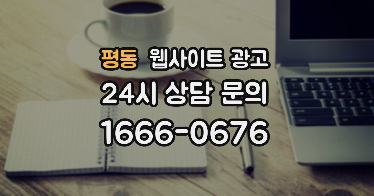 평동 웹사이트 광고