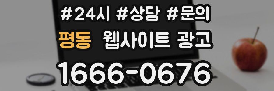 평동 웹사이트 광고