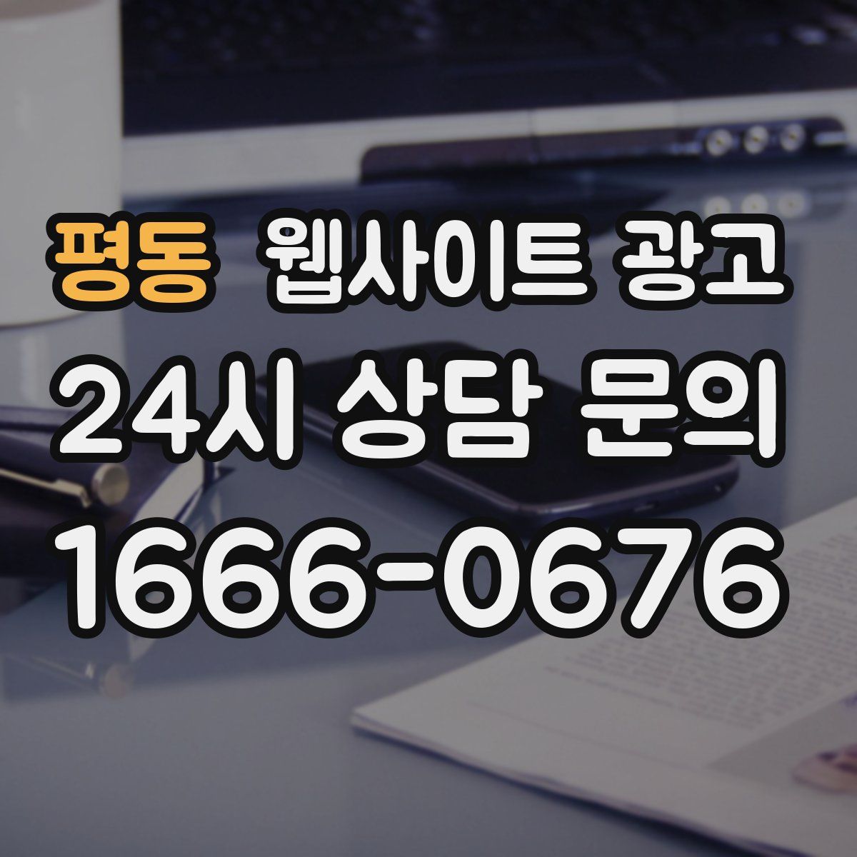 평동 웹사이트 광고