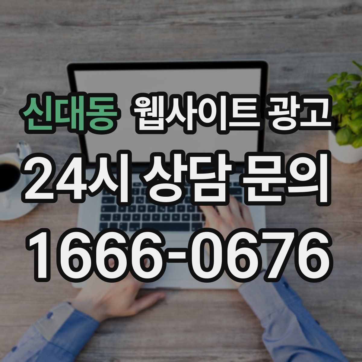 신대동 웹사이트 광고